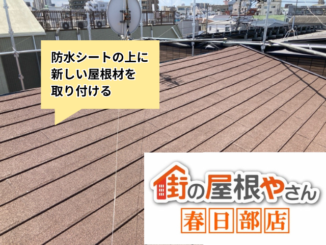 杉戸町の住宅 防水シートの上に新しい屋根材を取り付けている工事中の屋根