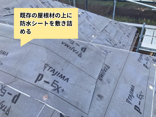越谷市の住宅 既存屋根の上に防水シートを敷いた状態