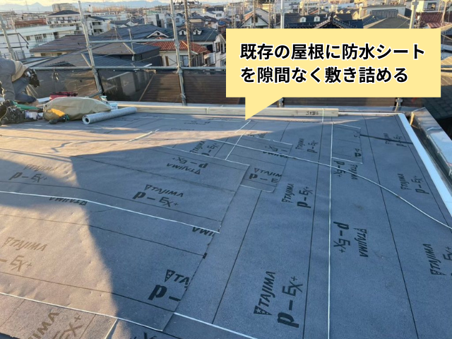 幸手市の住宅 既存の屋根の上に防水シートを全面に敷いた状態