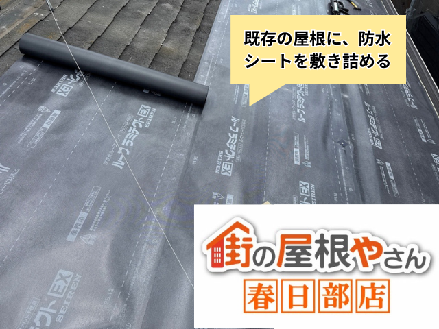 越谷市の住宅 既存の屋根に防水シートを敷いている工事中の様子