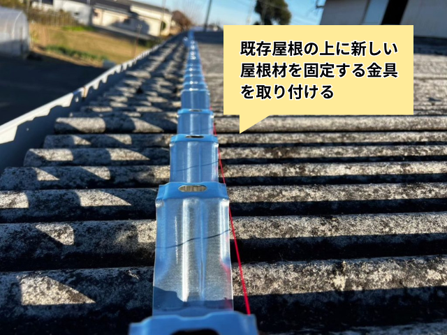幸手市の住宅 既存屋根の上に固定した屋根材用の金具