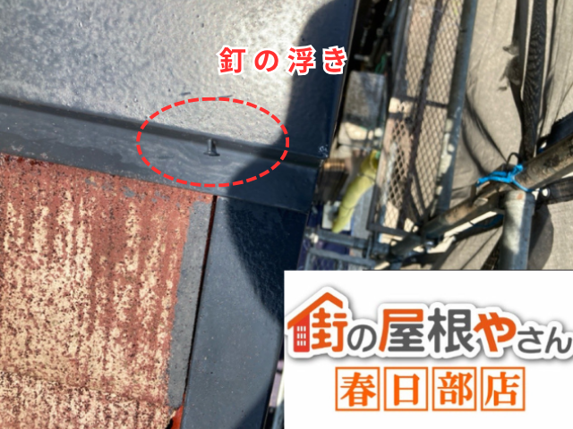 白岡市の住宅 棟板金を固定する釘の頭が浮いている状態