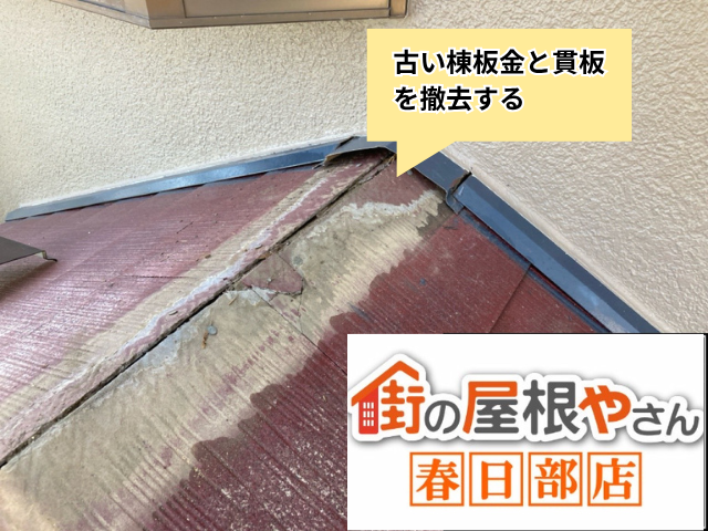 白岡市の住宅 棟板金の交換工事中の屋根