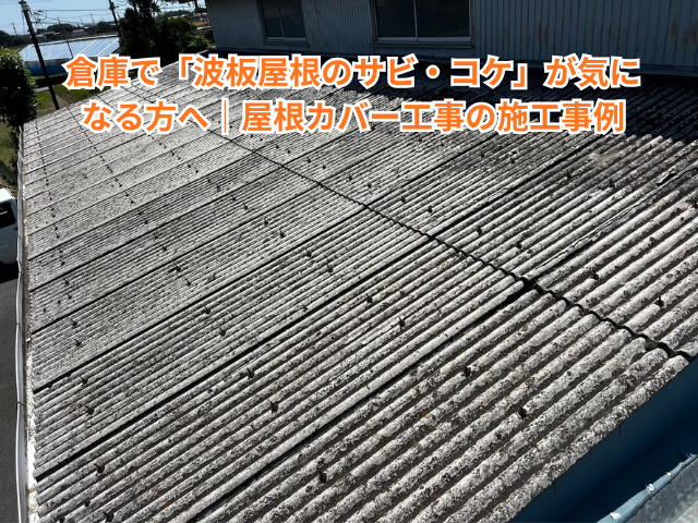 白岡市の倉庫 全体に黒ずみが出た施工前の波形屋根