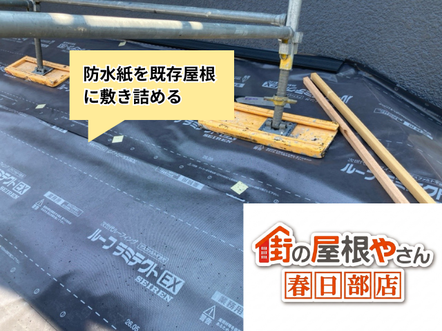 越谷市の住宅 既存屋根の上に防水紙を敷いた様子